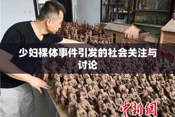 少妇裸体事件引发的社会关注与讨论