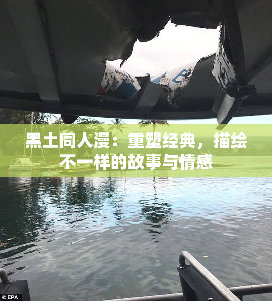 黑土同人漫：重塑经典，描绘不一样的故事与情感