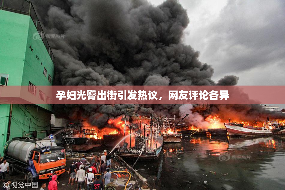 孕妇光臀出街引发热议，网友评论各异