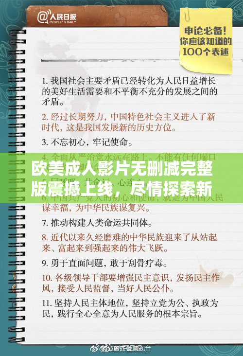欧美成人影片无删减完整版震撼上线，尽情探索新视界