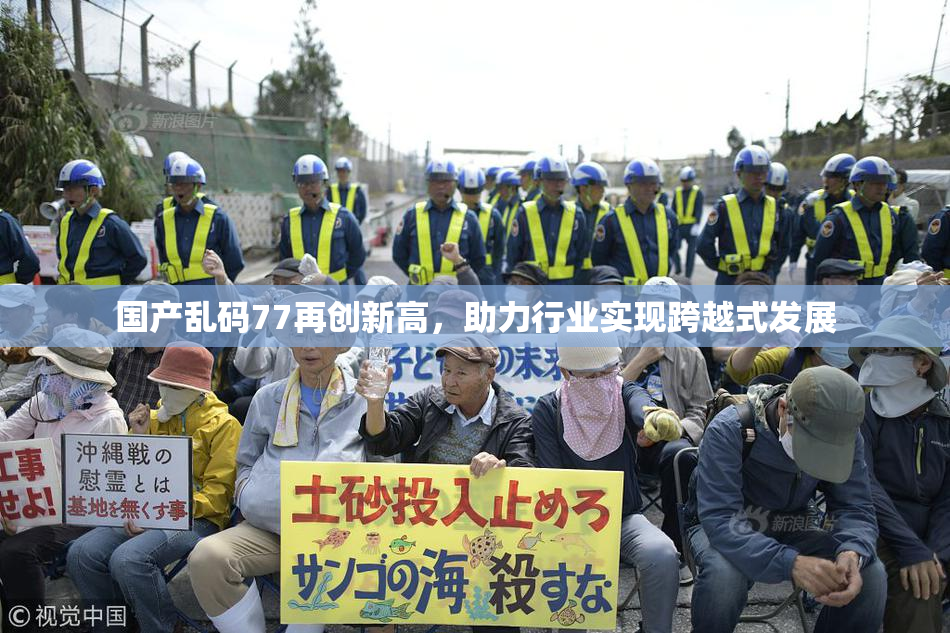 国产乱码77再创新高，助力行业实现跨越式发展