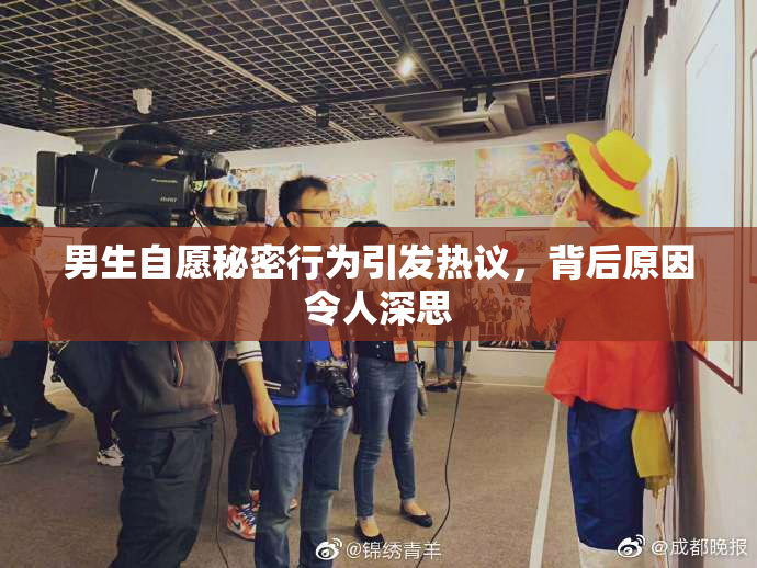 男生自愿秘密行为引发热议，背后原因令人深思