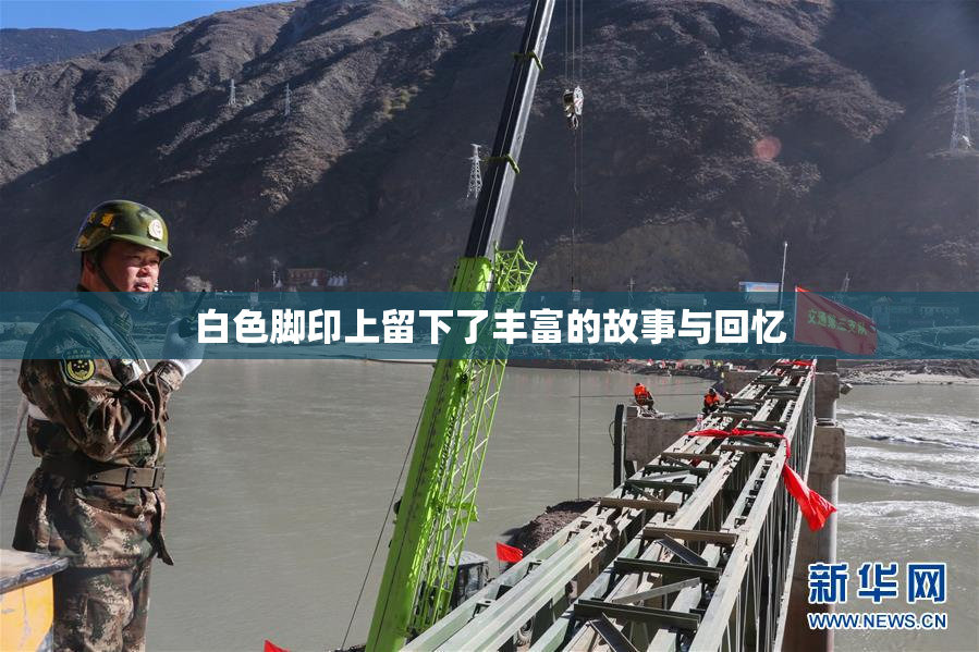 白色脚印上留下了丰富的故事与回忆