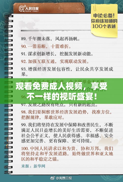 观看免费成人视频，享受不一样的视听盛宴！