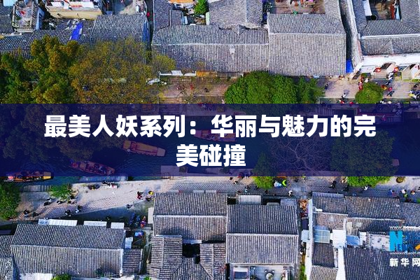 最美人妖系列：华丽与魅力的完美碰撞