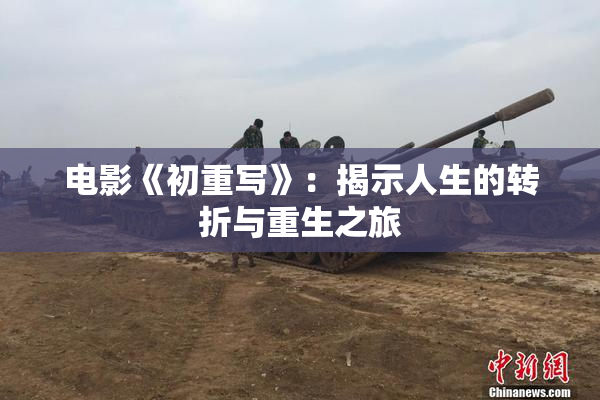 电影《初重写》：揭示人生的转折与重生之旅