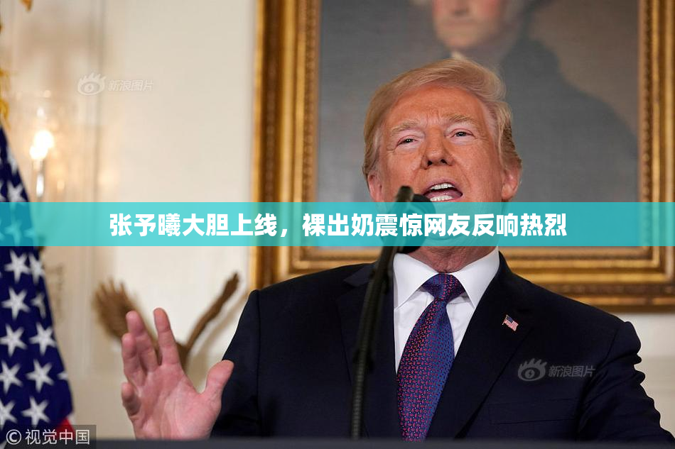 张予曦大胆上线，裸出奶震惊网友反响热烈