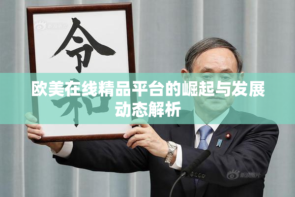 欧美在线精品平台的崛起与发展动态解析