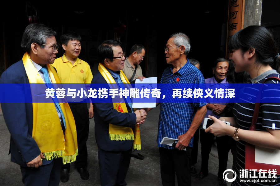 黄蓉与小龙携手神雕传奇，再续侠义情深