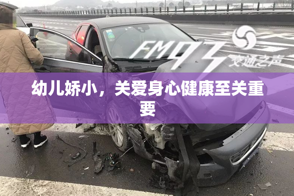 幼儿娇小，关爱身心健康至关重要
