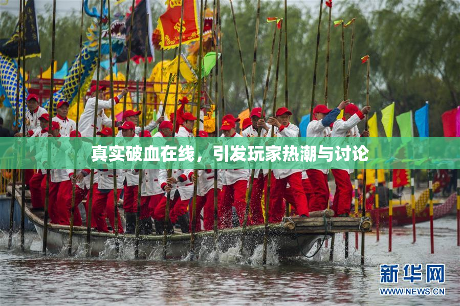 真实破血在线，引发玩家热潮与讨论