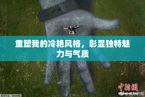 重塑我的冷艳风格，彰显独特魅力与气质