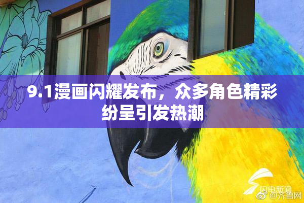 9.1漫画闪耀发布，众多角色精彩纷呈引发热潮
