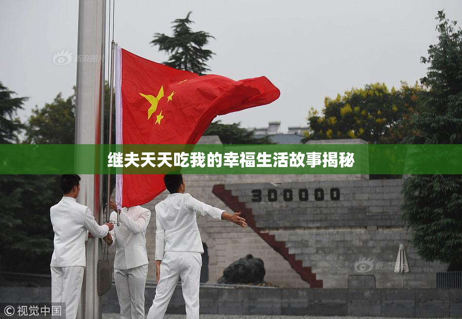 继夫天天吃我的幸福生活故事揭秘