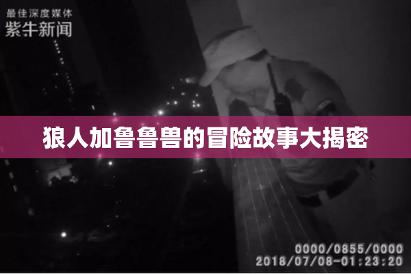 狼人加鲁鲁兽的冒险故事大揭密