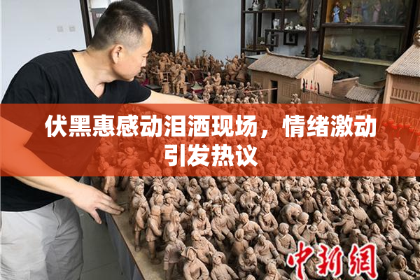 伏黑惠感动泪洒现场，情绪激动引发热议
