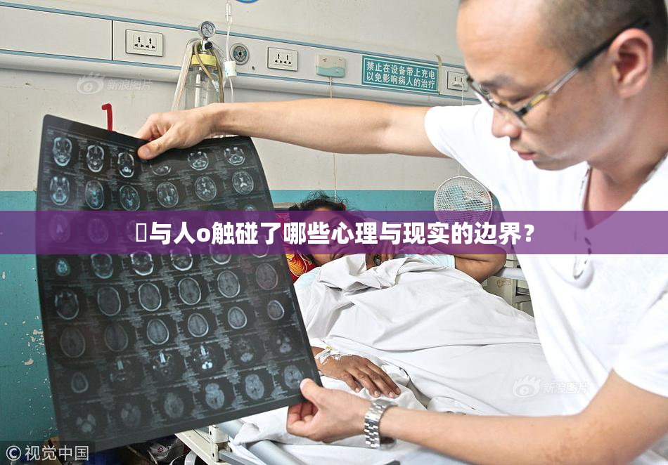 嘼与人o触碰了哪些心理与现实的边界？