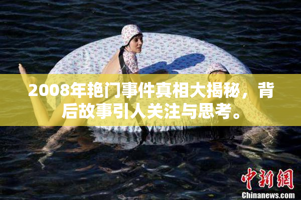 2008年艳门事件真相大揭秘，背后故事引人关注与思考。