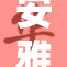 安雅三级露全引热议，网友反响两极分化