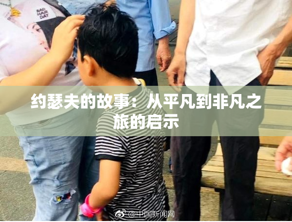 约瑟夫的故事：从平凡到非凡之旅的启示