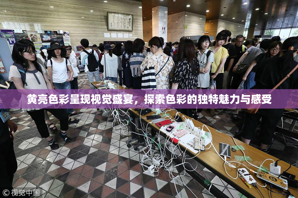 黄亮色彩呈现视觉盛宴，探索色彩的独特魅力与感受