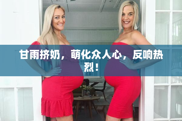 甘雨挤奶，萌化众人心，反响热烈！