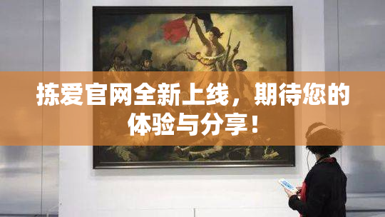 拣爱官网全新上线，期待您的体验与分享！