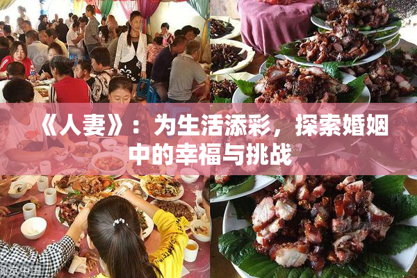《人妻》：为生活添彩，探索婚姻中的幸福与挑战