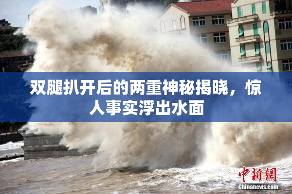 双腿扒开后的两重神秘揭晓，惊人事实浮出水面