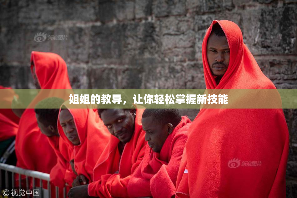 姐姐的教导，让你轻松掌握新技能