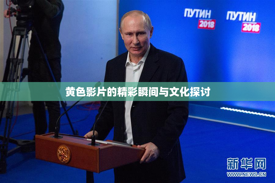 黄色影片的精彩瞬间与文化探讨