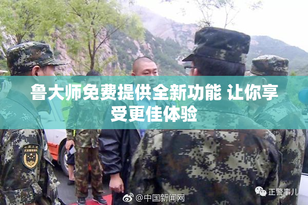 鲁大师免费提供全新功能 让你享受更佳体验
