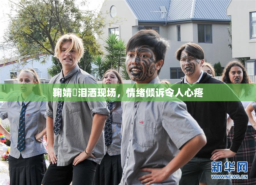 鞠婧祎泪洒现场，情绪倾诉令人心疼