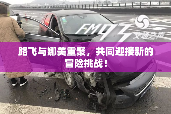 路飞与娜美重聚，共同迎接新的冒险挑战！
