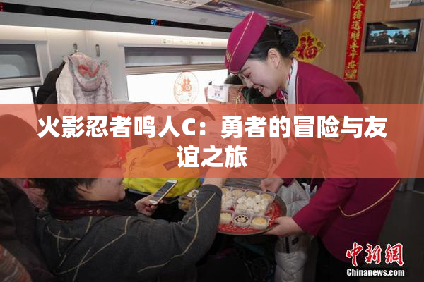 火影忍者鸣人C：勇者的冒险与友谊之旅