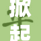 掀起衣服含着，这种行为引发广泛争议