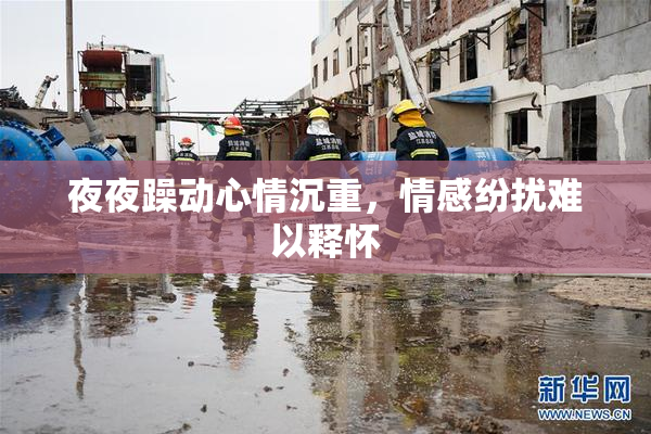 夜夜躁动心情沉重，情感纷扰难以释怀