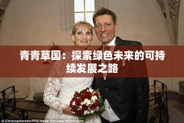 青青草国：探索绿色未来的可持续发展之路