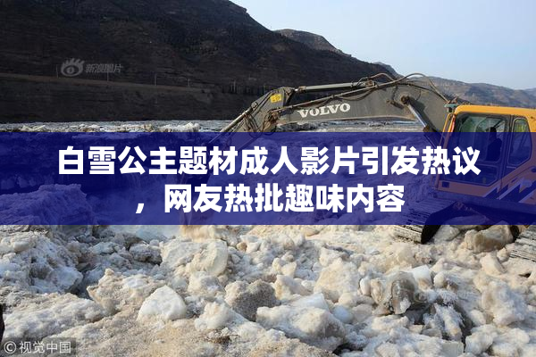 白雪公主题材成人影片引发热议，网友热批趣味内容