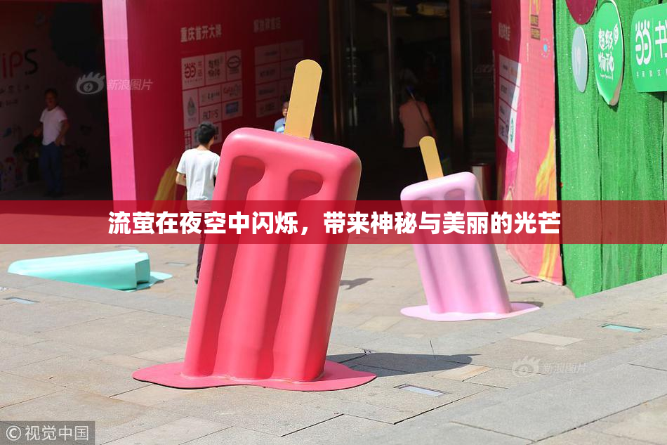 流萤在夜空中闪烁，带来神秘与美丽的光芒