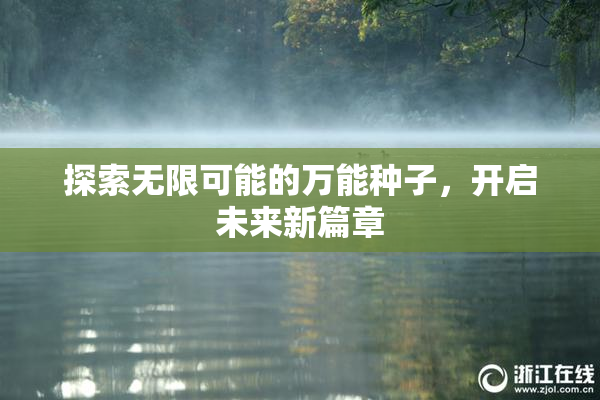 探索无限可能的万能种子，开启未来新篇章