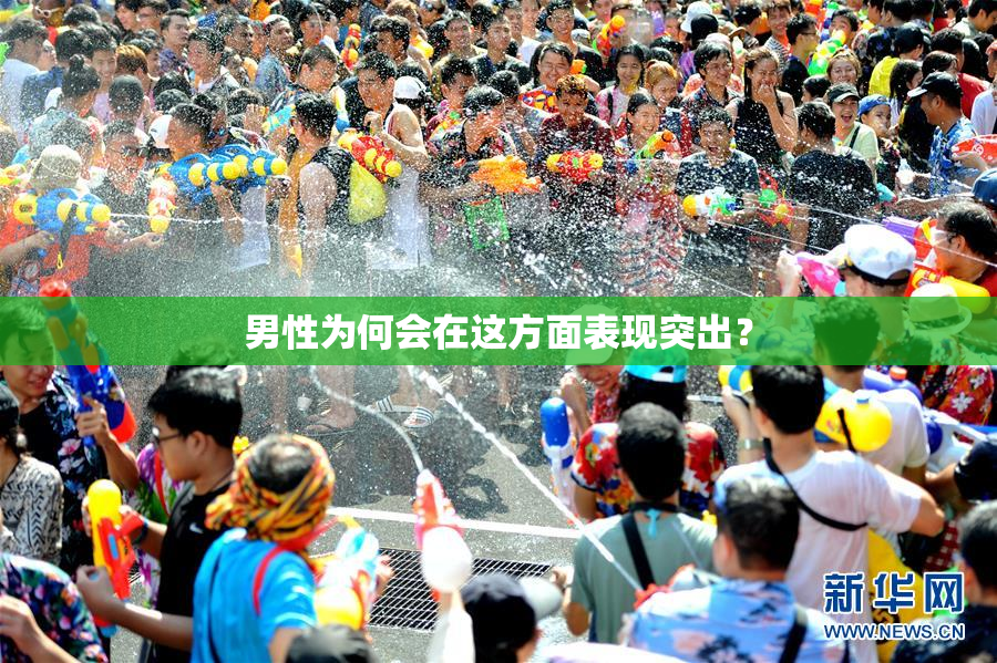 男性为何会在这方面表现突出？