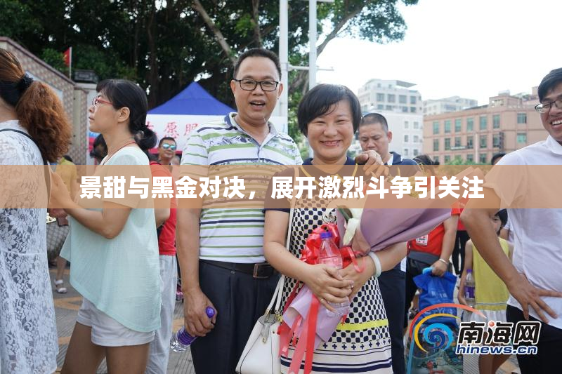 景甜与黑金对决，展开激烈斗争引关注