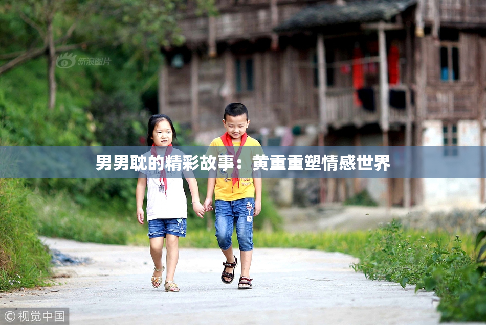 男男耽的精彩故事：黄重重塑情感世界