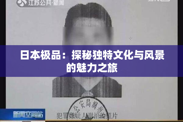 日本极品：探秘独特文化与风景的魅力之旅