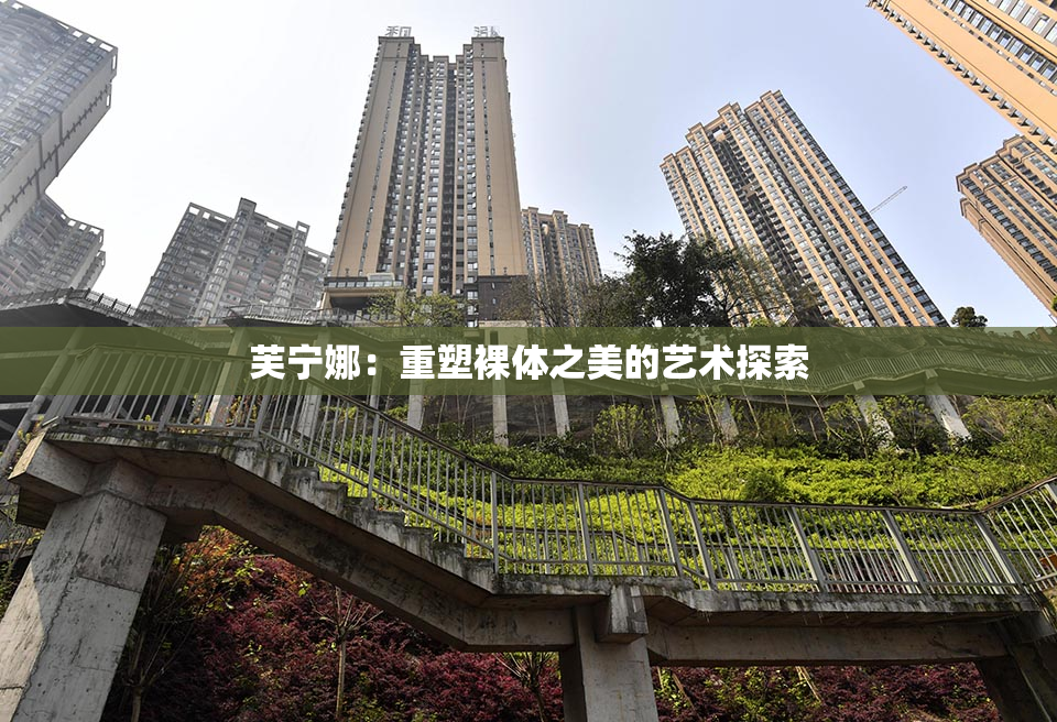 芙宁娜：重塑裸体之美的艺术探索