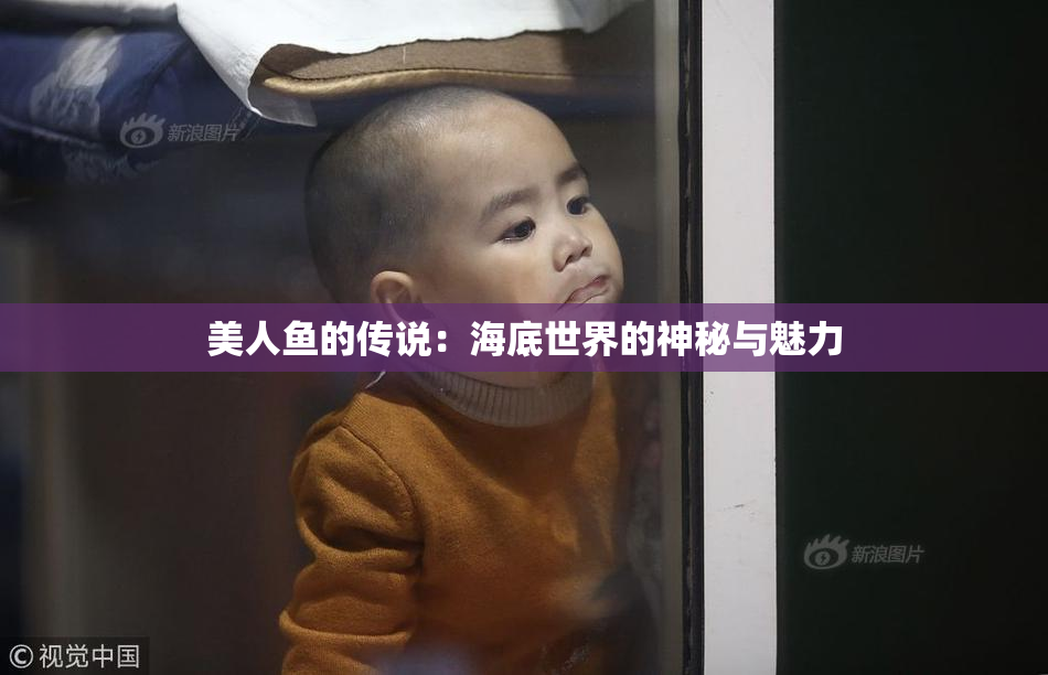 美人鱼的传说：海底世界的神秘与魅力