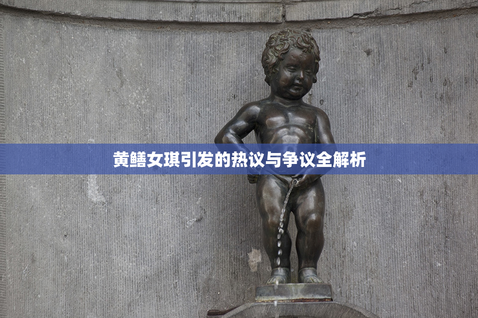 黄鳝女琪引发的热议与争议全解析