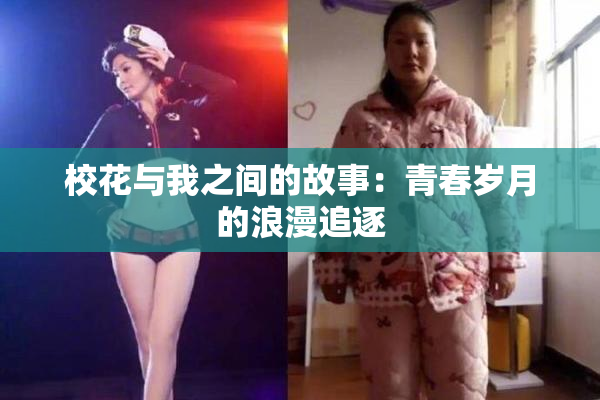 校花与我之间的故事：青春岁月的浪漫追逐