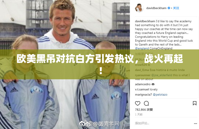欧美黑吊对抗白方引发热议，战火再起！